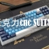【亚克力cnc suit80】键圈史上性价比最高的顶级客制化机械键盘！！体验T0级别的手感