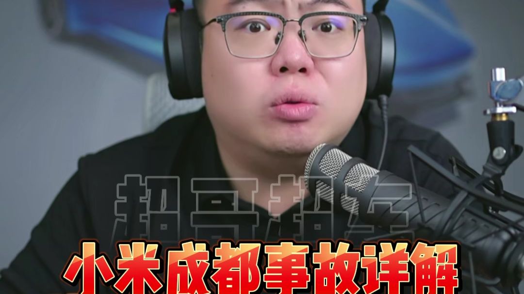 深度分析小米成都事故，敲响安全警钟！