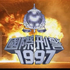 1080P 成龙-勇闯前方 新亚视片头版