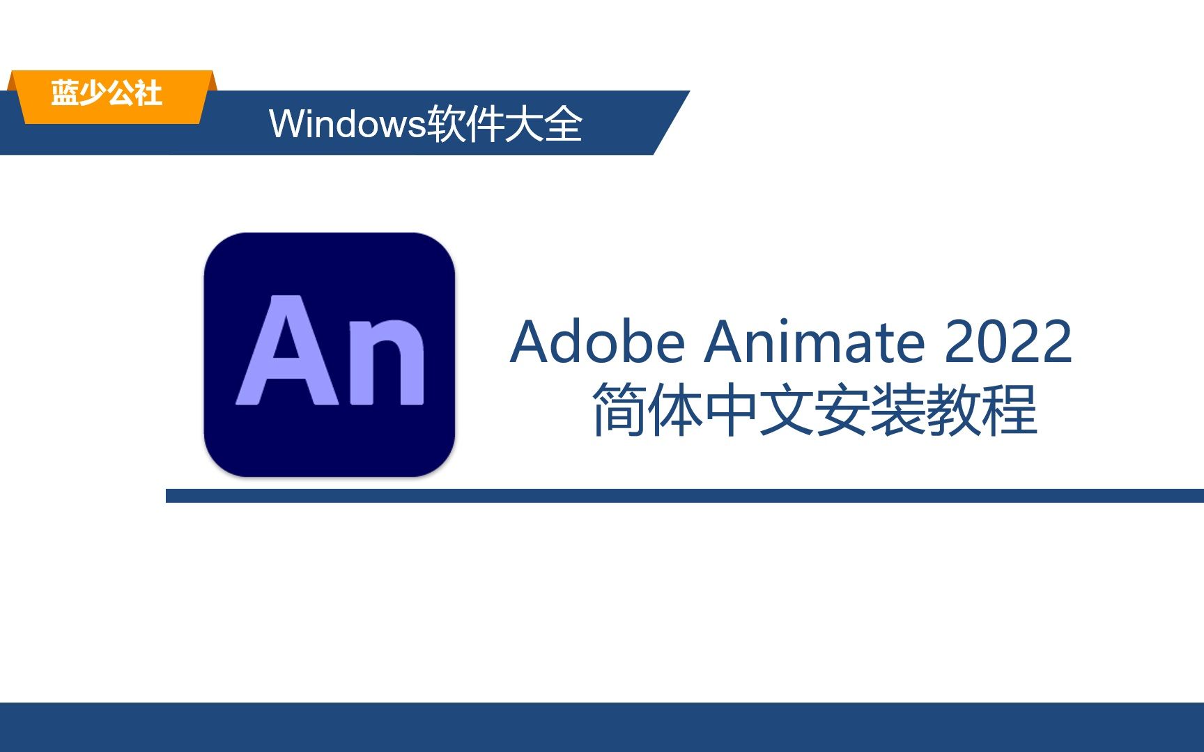 活动作品an2022的安装教程an下载安装教程附下载适配win10win11