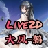 【碧蓝航线Live2D】大凤-鹩（可换装，含婚纱）：“大凤是指挥官大人的♡”