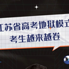 江苏省高考地狱模式，考生越来越卷