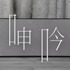 《呻吟》麦浚龙 #中佬唱片