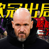 地上足球：欧冠出局下课不远了？这支曼联已经离不开滕哈格