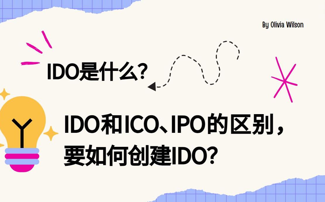 04 IDO是什么？IDO和ICO、IPO的区别，要如何创建IDO？一次看懂