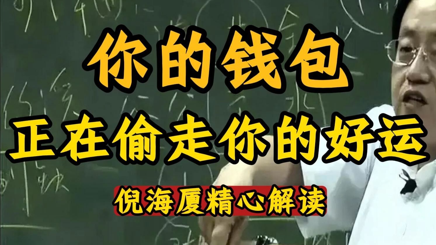 国学智慧倪海厦：钱包本身是聚财的象征，但是很多人因为钱包装了不该装的东西，而导致财运败坏。