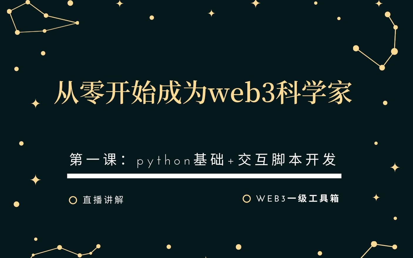 从零开始成为web3科学家（第一课）python基础+撸毛交互脚本开发