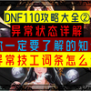 DNF110异常状态详解科普，带你了解各种异常什么用，怎么触发_游戏热门视频