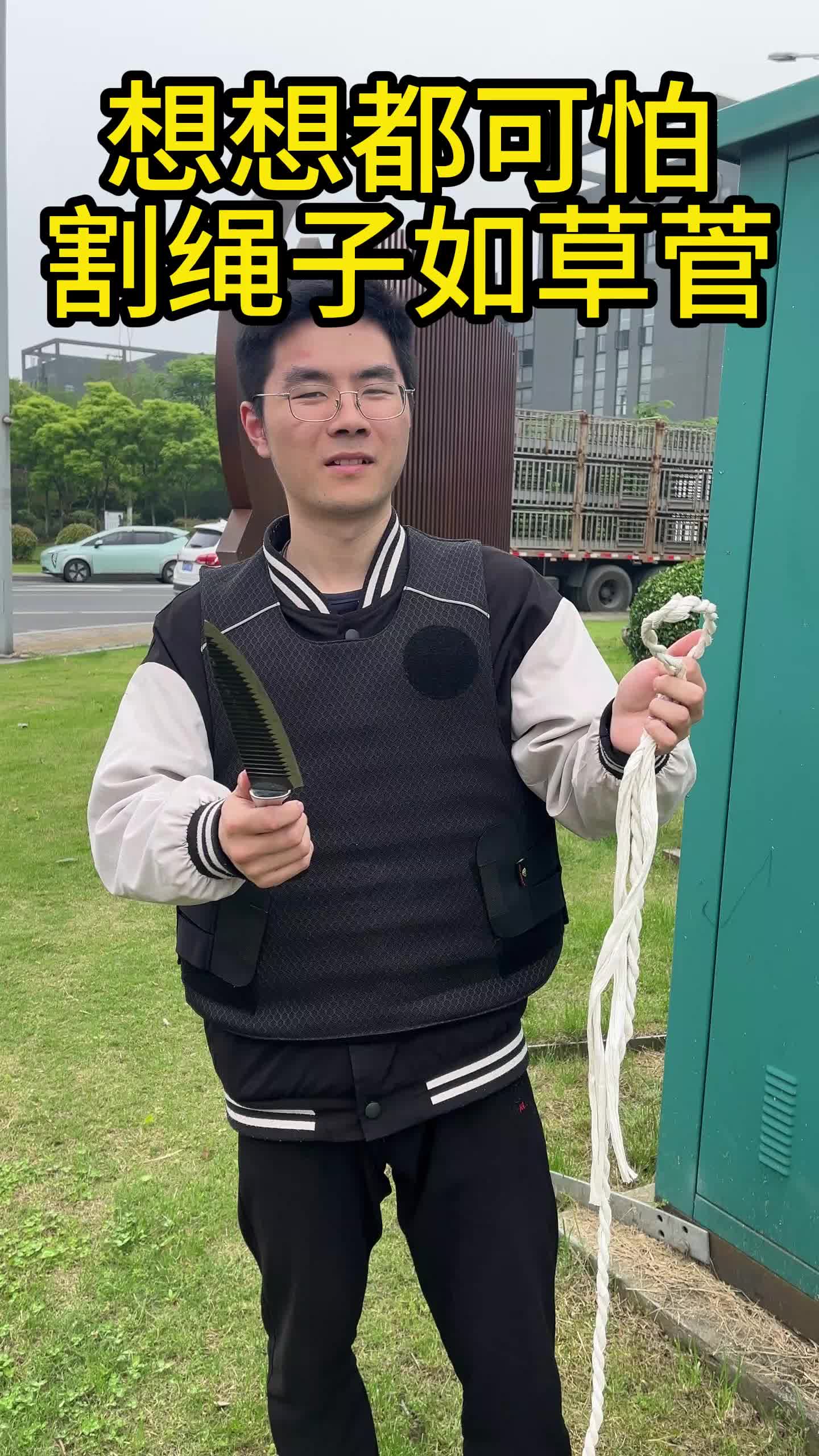 割绳子如草菅，想想都可怕，如此防刺怎能不爱