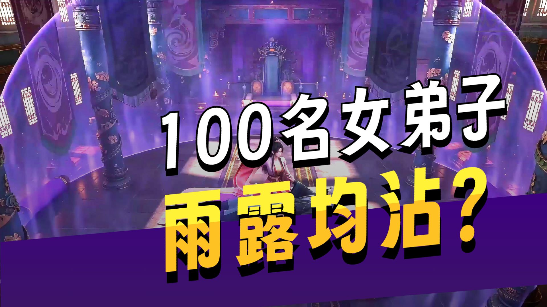 宗门狂徒，老实本分，一心向宗，为人温和靠谱，不争不抢，但旺人旺宗门。别人修炼争资源，你靠福运躺赢|大合集