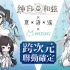 【搬運】夏語遙 & 浠Mizuki《歌劇少女養成 x Roguelike冒險手遊：純白和弦｜主題曲》- 純白之誓 (fu