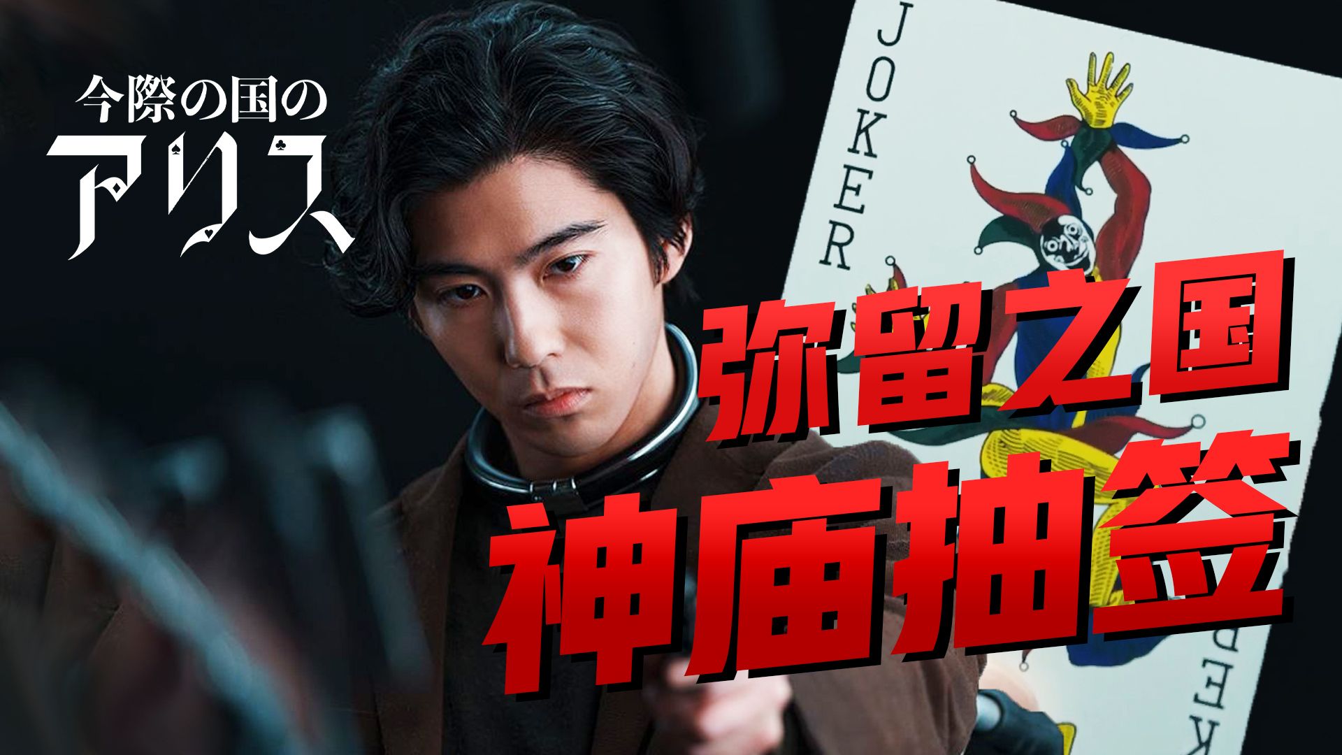 【影Sir】抽王八爆改生死游戏！赢者濒死世界一日游，输者真死，《弥留之国的爱丽丝S3》之御神签游戏