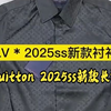 高定复刻细节实拍 —— louisvuitton 2025ss新款长袖衬衫