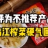 乌江榨菜被评为“十大不推荐产品”，官方回应：检测结果符合国家标准。