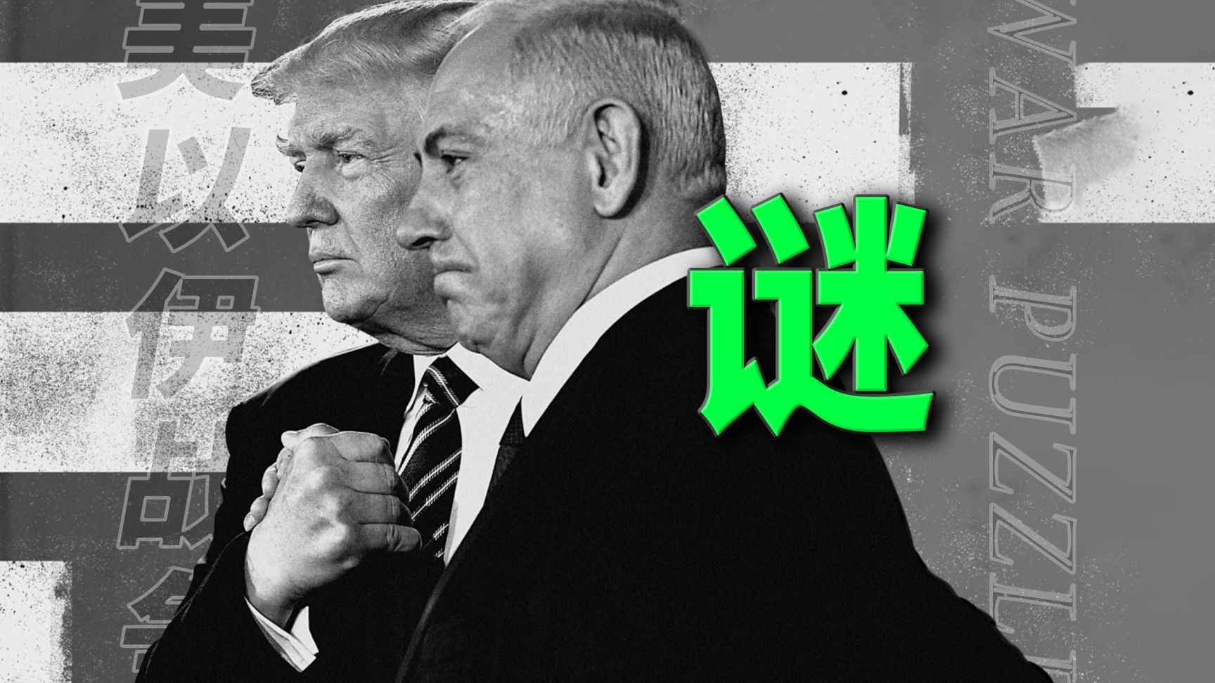 以色列指哪，美军打哪，到底为什么？本期揭开一切谜底！