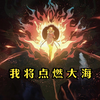 点燃大海，烧起来了