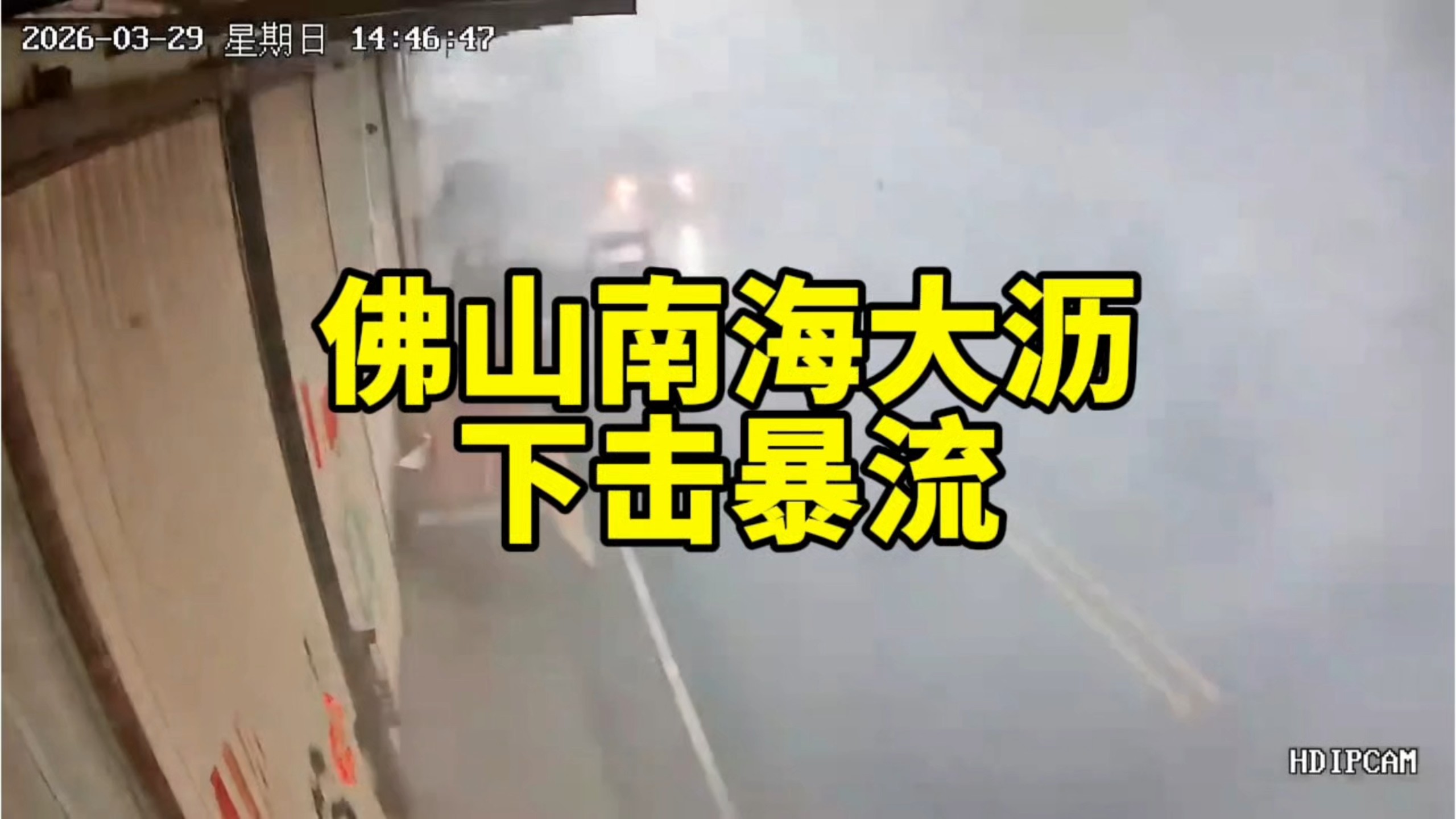 摧枯拉朽！监控记录下击暴流过境恐怖瞬间【3.29日下午佛山南海大沥】