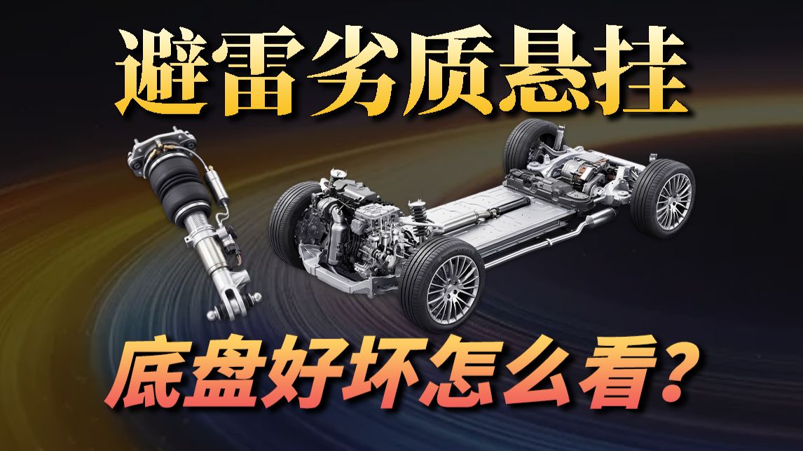 麦弗逊 VS 双叉臂 VS 多连杆，哪种悬挂最厉害？电车为啥普遍钟爱空悬？