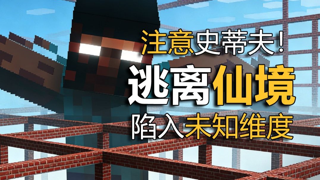 带好友一起逃离“仙境”，但我创造模式！