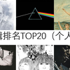 个人向专辑排名（TOP