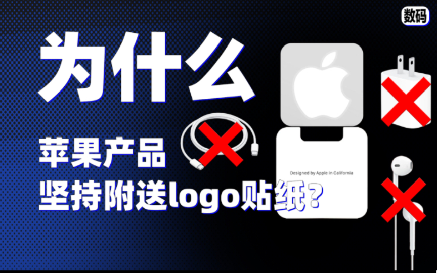 【冷知识】为什么苹果坚持附送logo贴纸?哔哩哔哩bilibili