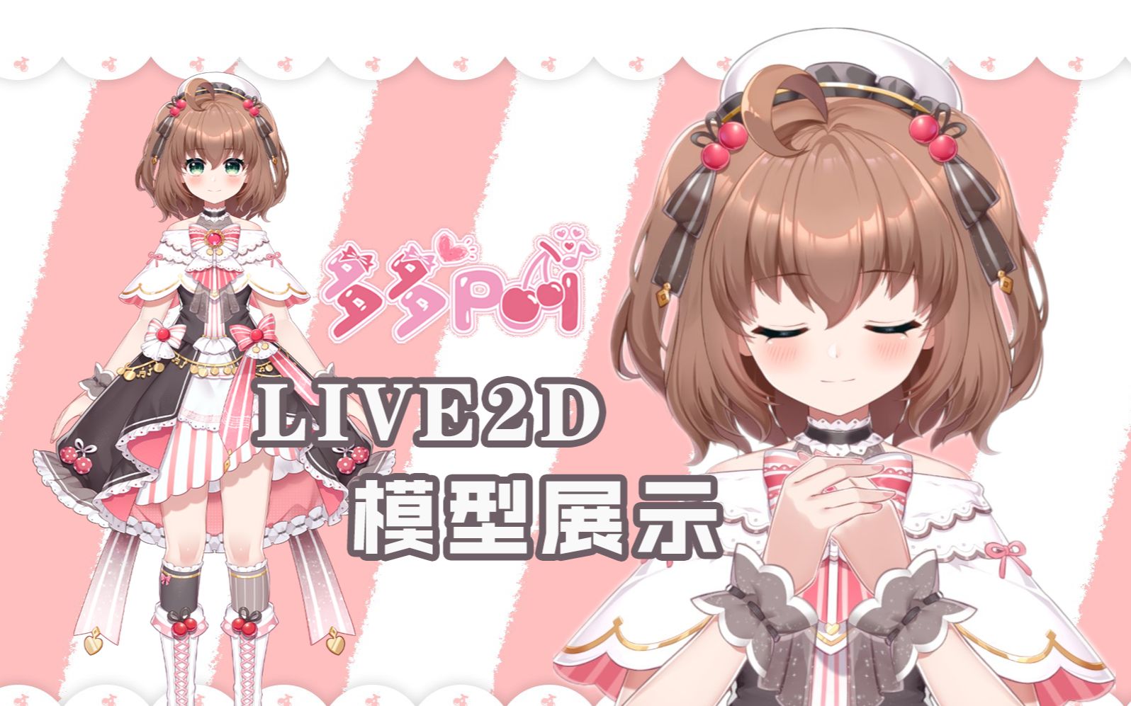 多多poi全新形象live2d模型展示