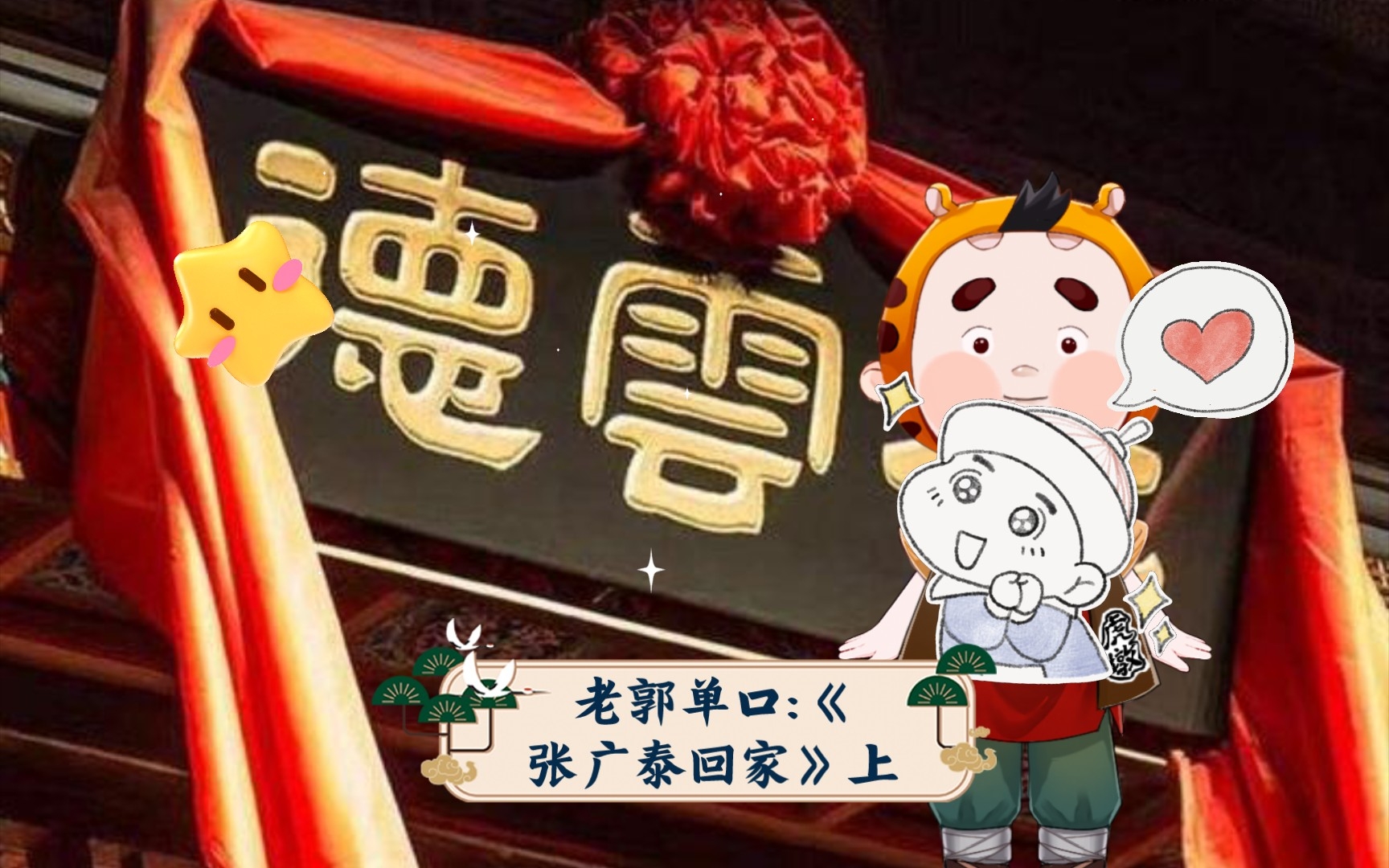 老郭单口《张广泰回家》上