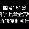 【公务员考试】国考部委151分自学上岸全流程分享，你直接复制粘贴就行啦！！！！6月开始复习的同学，抓紧看看吧