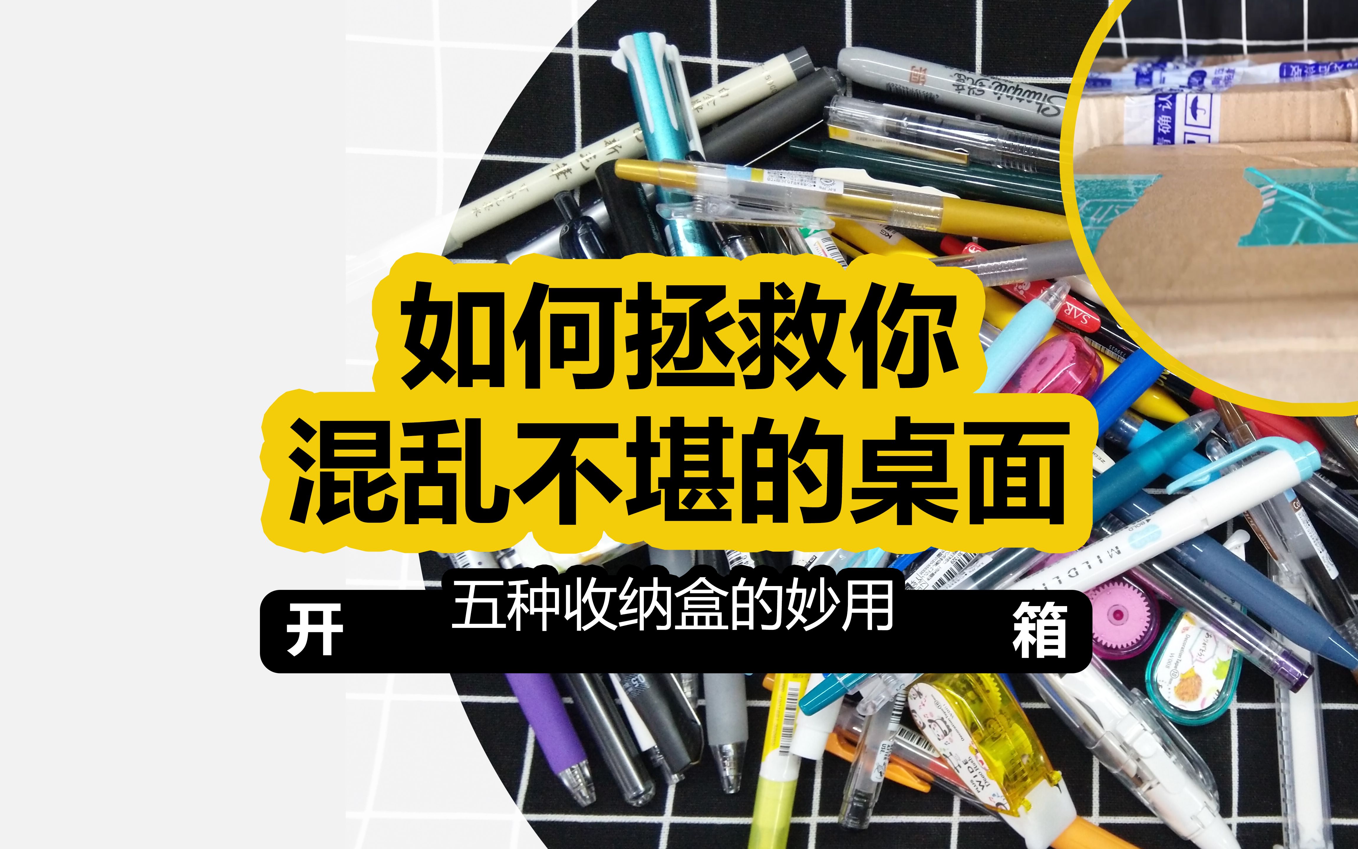 【集物市】开箱 | 实力安利5种不同款式收纳盒的妙用 把桌面好好收拾一下吧 | 收纳文具比笔筒更好用  |  逼死强迫症的收纳方式