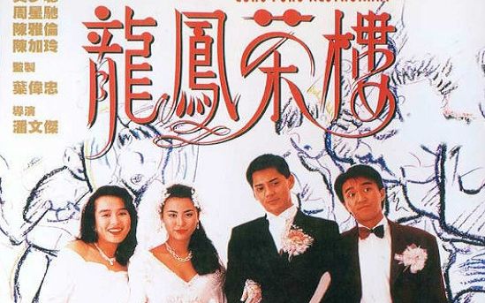 【香港/动作/爱情】龙凤茶楼(难忘的爱)1990 莫少聪 周星驰 陈雅伦