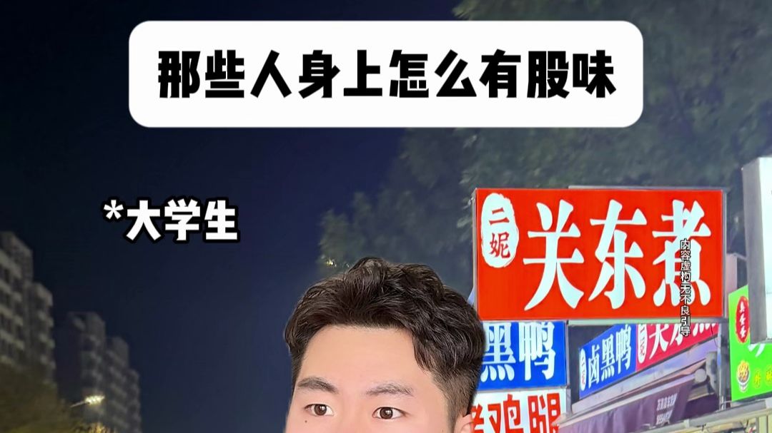 那些人身上怎么有股味