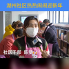不畏严寒 社区邻里迎新年