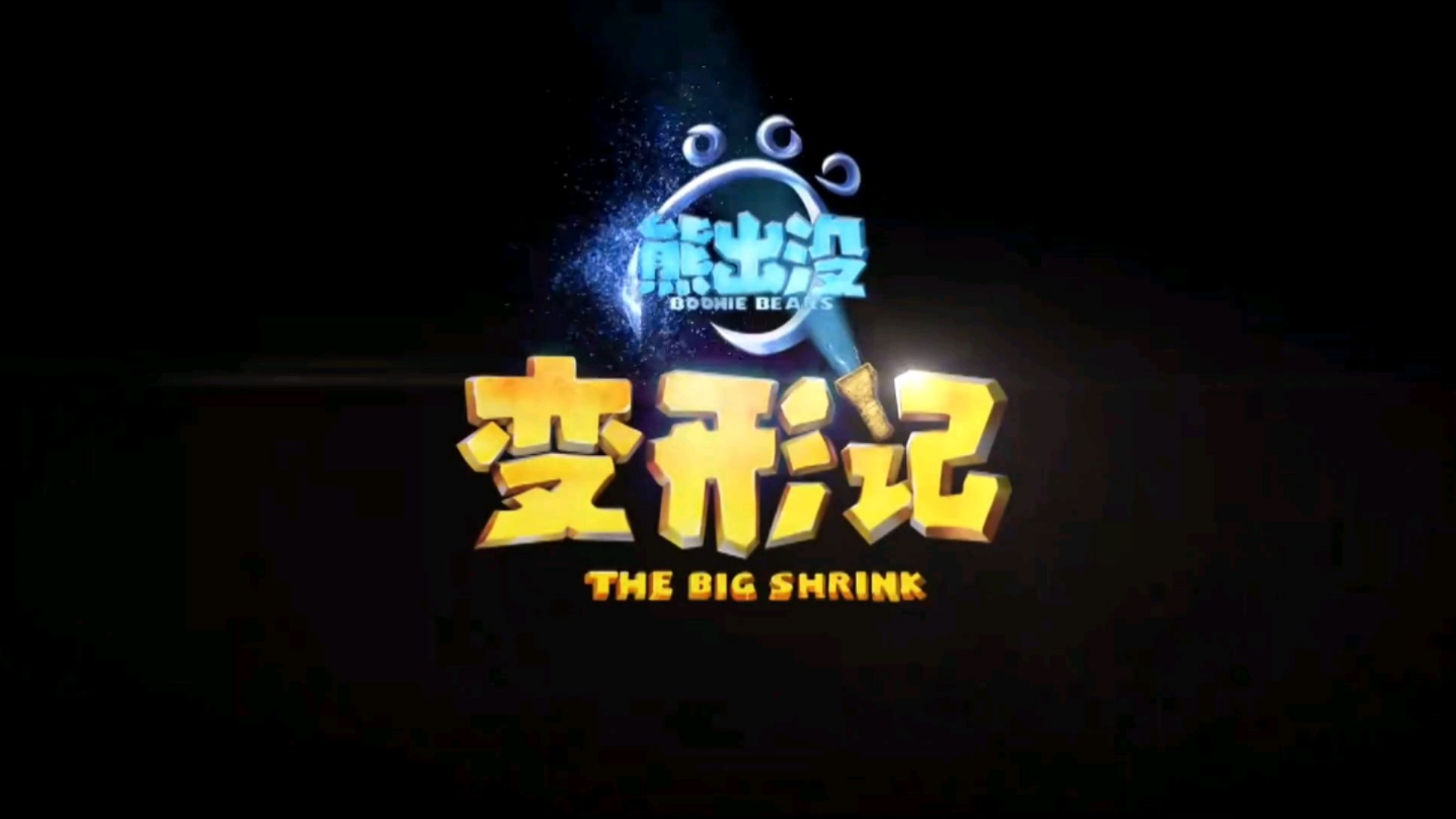 【童年】熊出没之变形计 超清中字