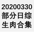 【国外综艺】20200330 部分日综生肉合集