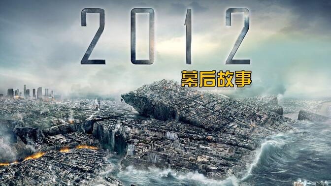 无可超越的经典灾难大片《2012》的幕后故事