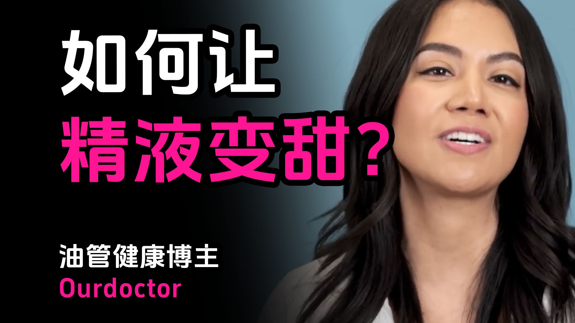 男性必看：如何让精液味道变甜？精液味道变甜真的能靠水果？专家告诉你真相！——油管健康博主Ourdoctor【中英字幕】