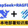 【大模型本地部署】deepseek+ragflow十分钟搭建本地知识库系统，保姆级教程！全程干货，带你少走弯路！(附一键安装包+技巧大全