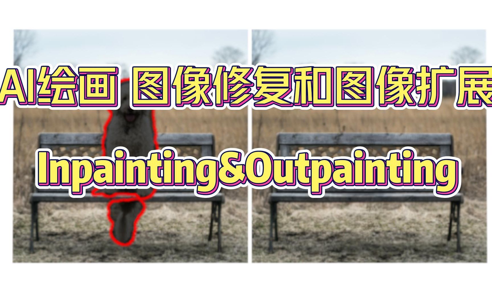 AI绘画 Stable Diffusion【图像修复和图像扩展】Inpainting&Outpainting