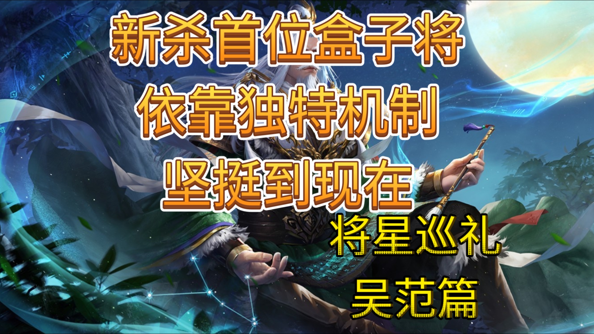 新杀首位盒子将，依靠独特机制坚挺到现在【将星巡礼3】吴范篇