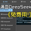 【保姆级教程】DeepSeek满血版免费使用的6个终极方案!跟服务器繁忙说再见