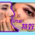 【卡尔】紫色迷幻INS特效妆容，北京“J姐”强行录制？神仙光晕眼妆教程，裸色口红轻松驾驭