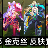 全部 金克丝 皮肤预览 - 英雄联盟 | ALL JINX SKINS SPOTLIGHT_英雄联盟