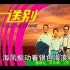 1979年录制的男声四重唱《送别》杨焕礼 吴其辉 王世光 贾宗昌