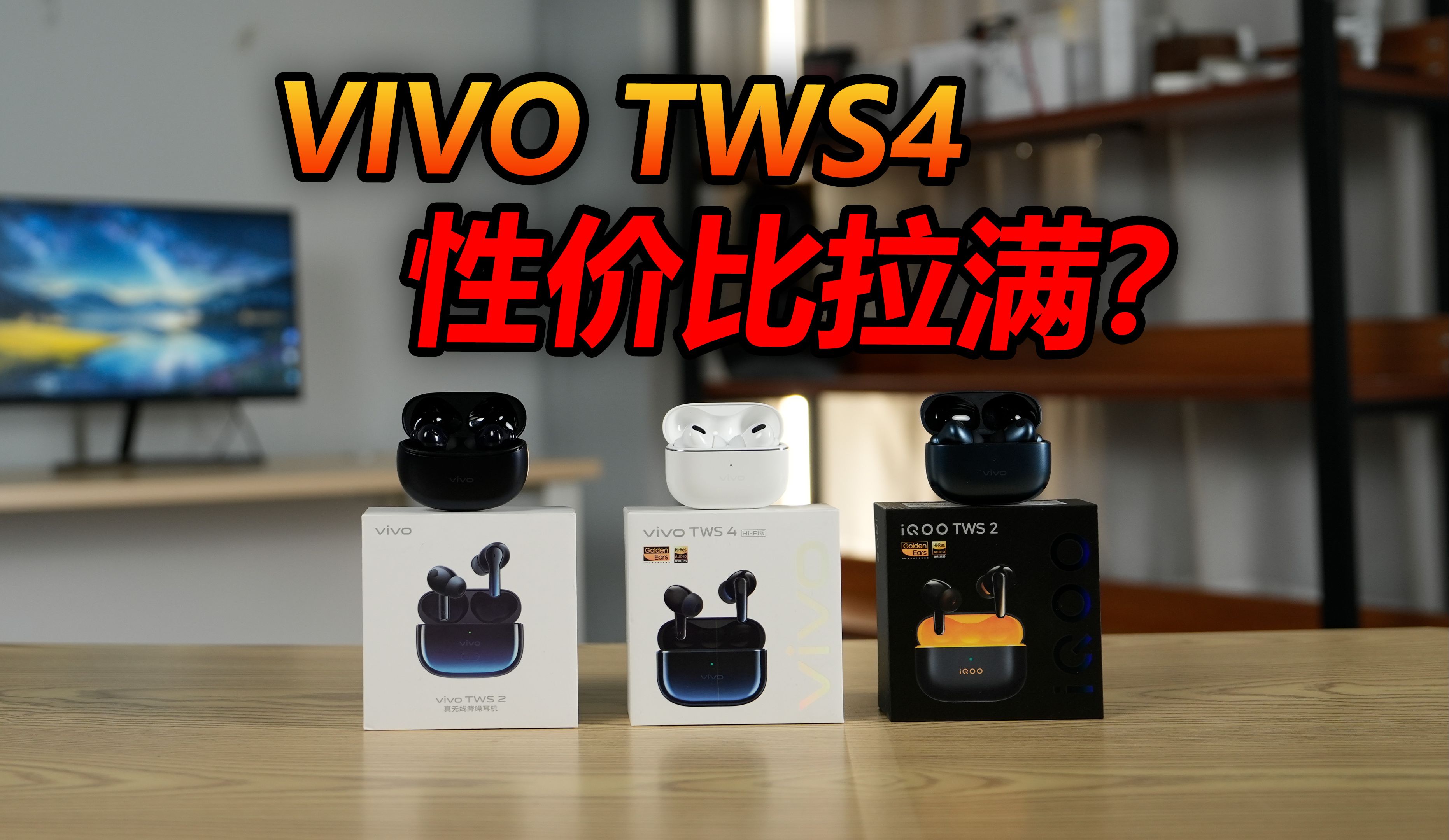 大冤种还是性价比？无恰饭锐评Vivo-tws4！耳机评测