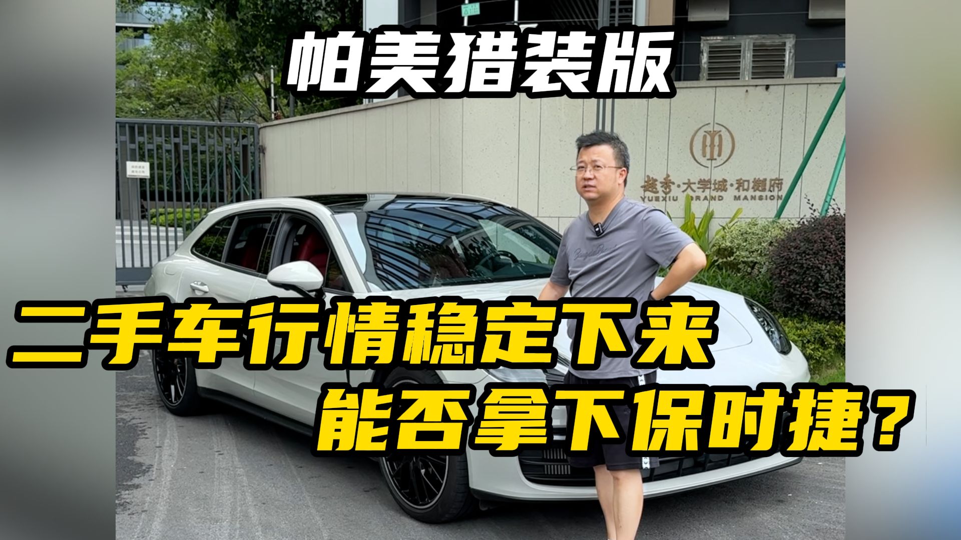 现在的时代还收保时捷？看看能否拿下帕拉梅拉猎装版！