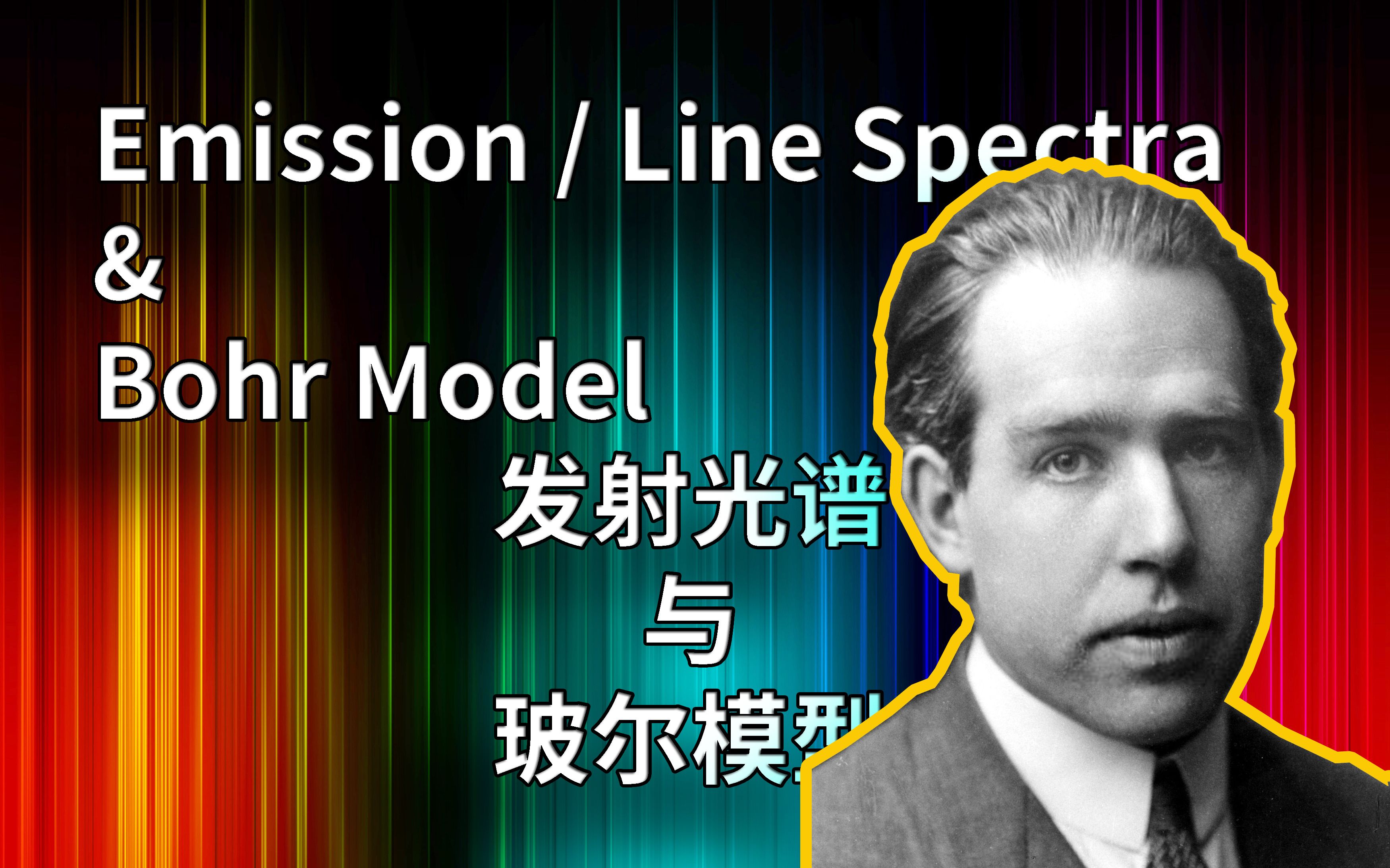 enzo免费课程中文版国际化学15emissionspectrabohrmodel发射光谱玻尔