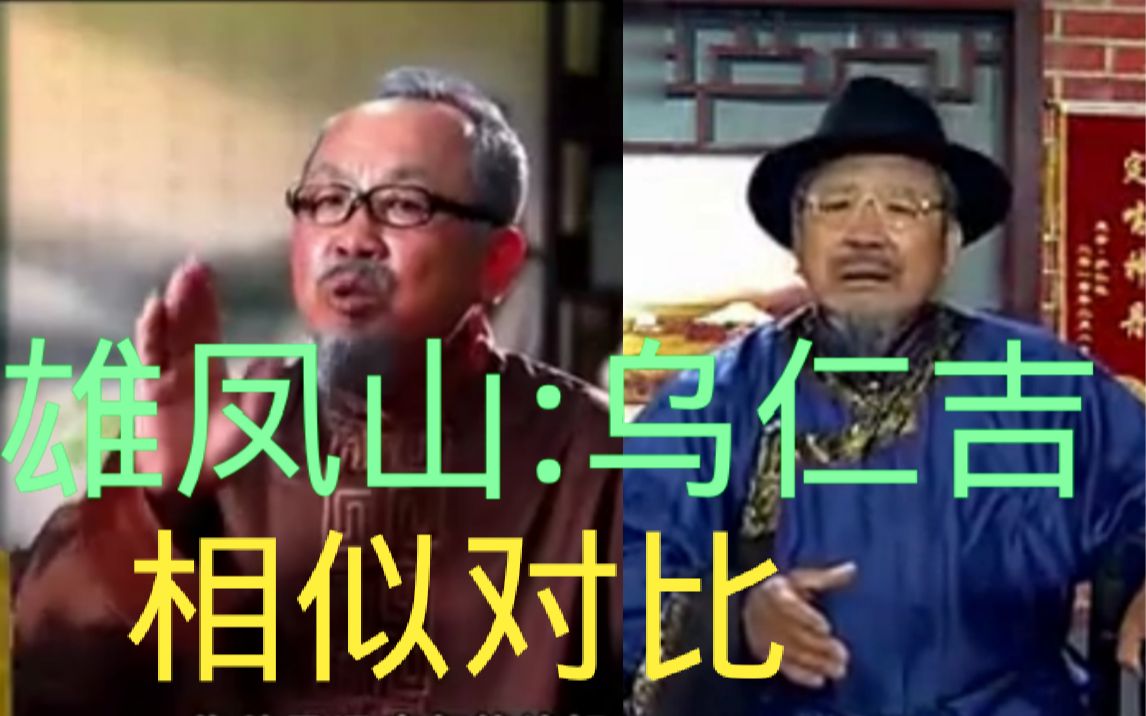 熊凤山:乌仁吉相似作品对比