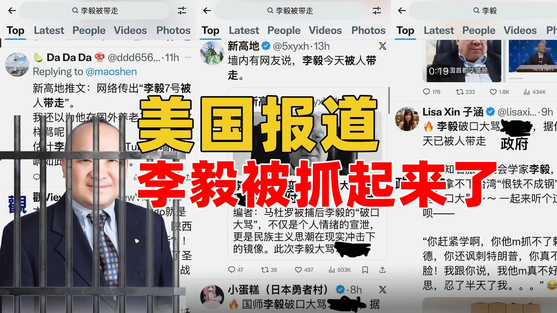 美国报道：李毅被抓起来了