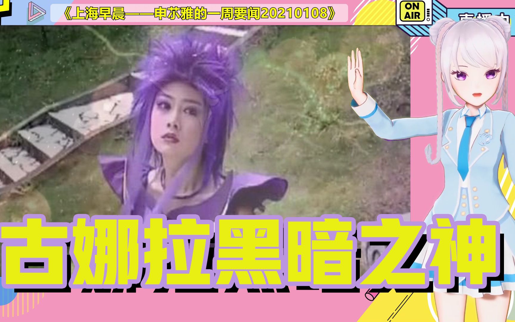 上海早晨34雅的一周要闻第四期这就是古娜拉黑暗之神吧