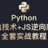 Python爬虫技术+JS逆向爬虫（反爬）全套实战教程